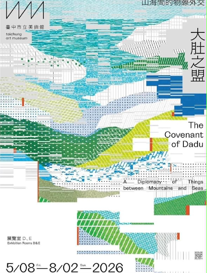 [東美系友展覽報報]《大肚之盟：山海間的物際外交》