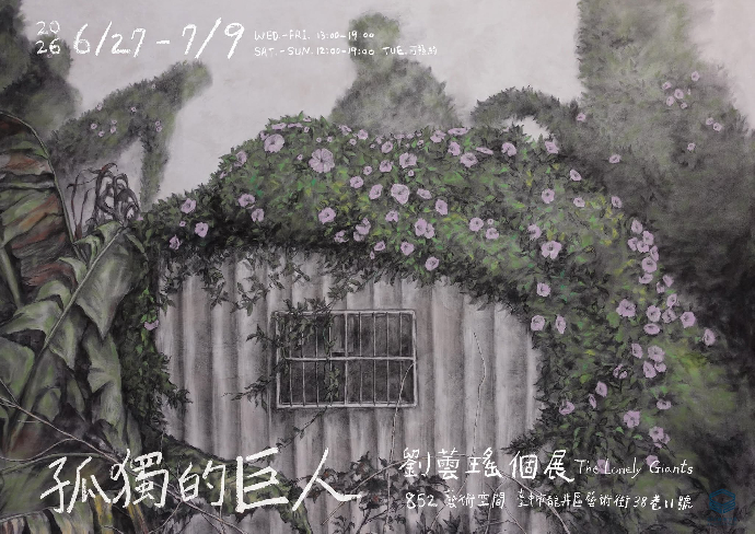 ［研究生校外展覽報報］《孤獨的巨人》-劉蕓瑤