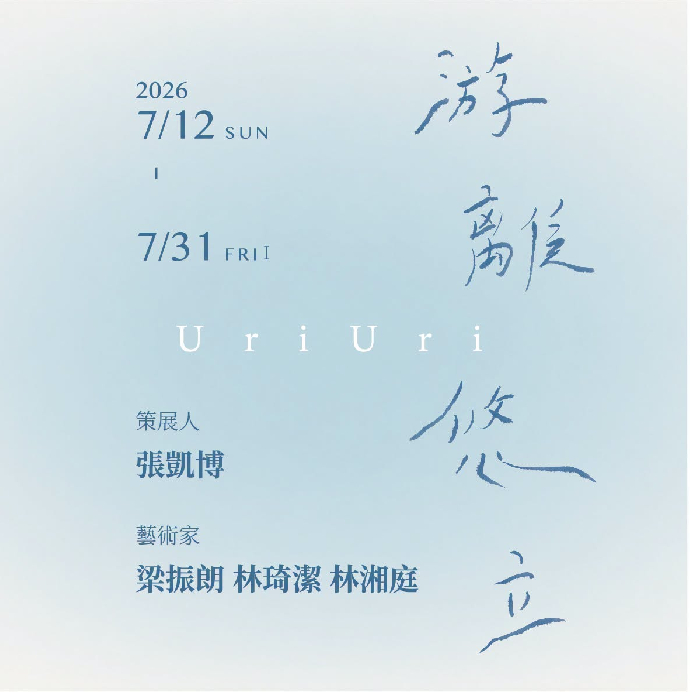 ［學生及系友校外展覽報報］《游離悠立 U r i U r i》 - 林琦潔、林湘庭、梁振朗