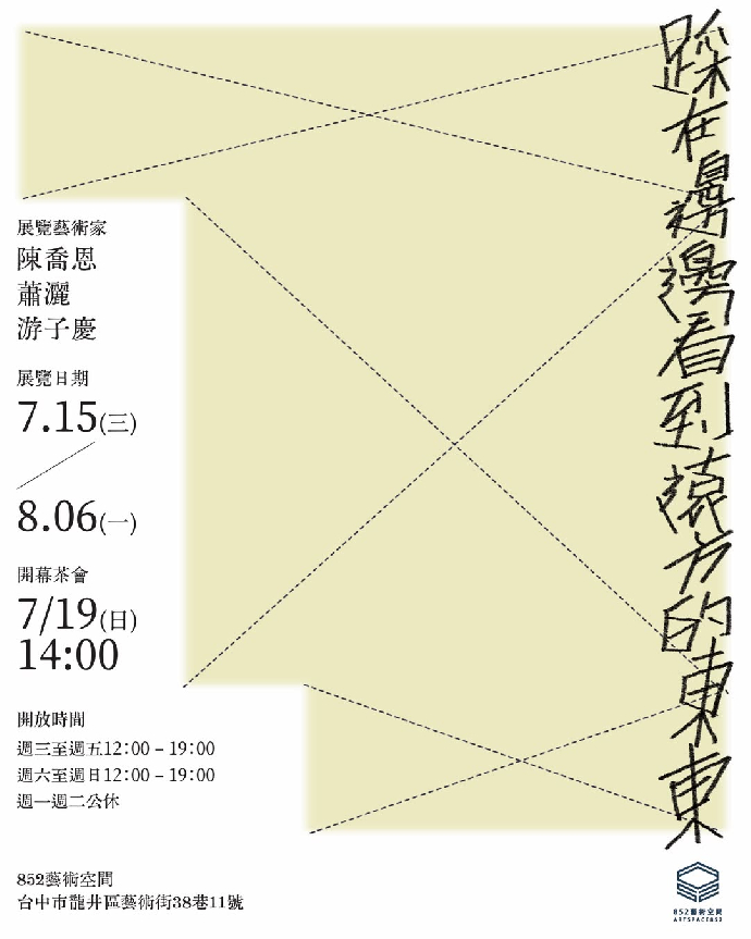 ［學生及系友校外展覽報報］  《踩在邊邊看到遠方的東東》- 陳喬恩 蕭灑 游子慶