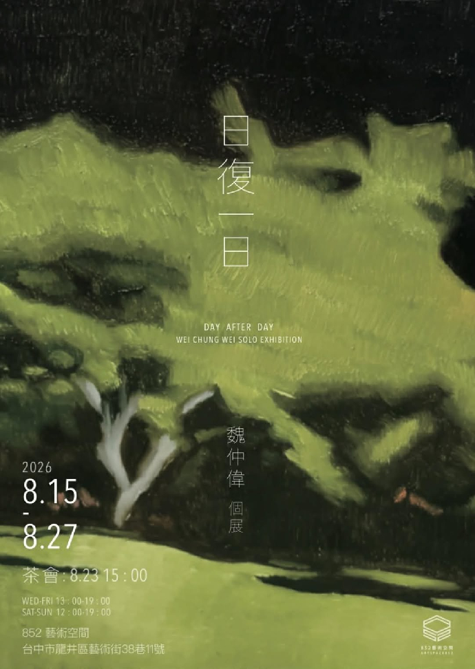 ［研究生校外展覽報報］  《日復一日》- 魏仲偉 創作個展