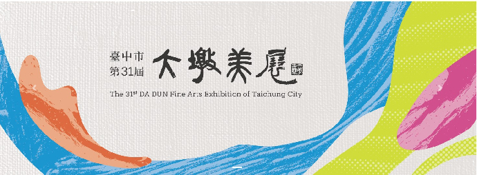 ［東美榮譽榜］恭喜本系同學榮獲「臺中市第31屆大墩美展」-陳幸儀 李美樺 許雁 翁孟渭 葉竹修 許淯雯  梁振朗 黃世昌
