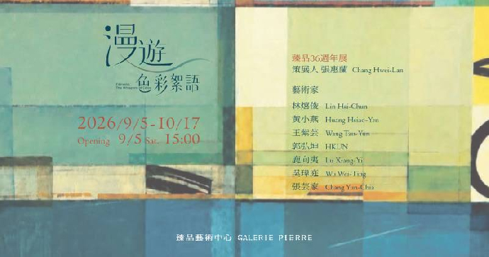 [東美系聯展報報] 《漫遊 色彩絮語》-林熺俊、黃小燕、王紫芸、郭弘坤、鹿向夷、吳瑋庭、張芸家