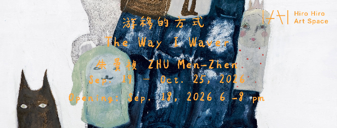 [東美系友展覽報報] 《游移的方式 The Way I Waver》-朱曼禎 