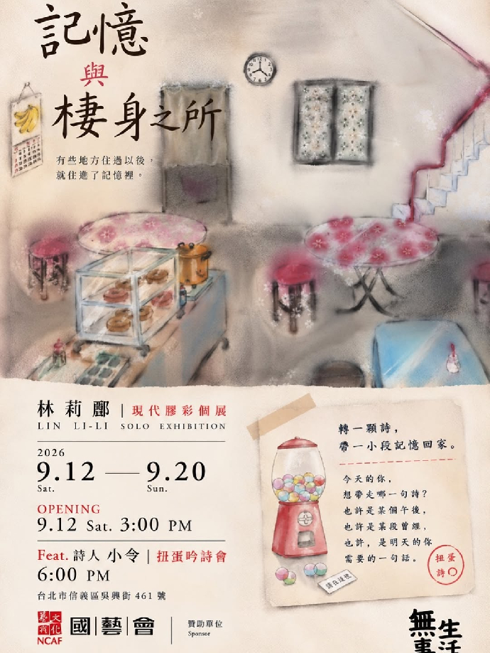 [東美系友展覽報報]  《記憶 與 棲身之所》-林莉酈
