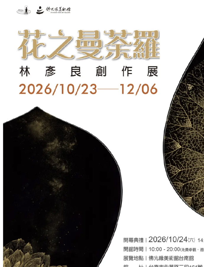 [東美專任教師展覽]《花之曼荼羅》-林彥良創作展